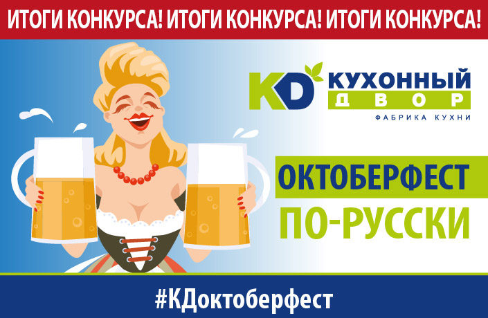 «Октоберфест» по-русски! Итоги конкурса! «Октоберфест» по-русски! Итоги конкурса!