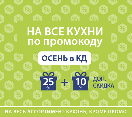 Скидка по промокоду «Осень с КД!»