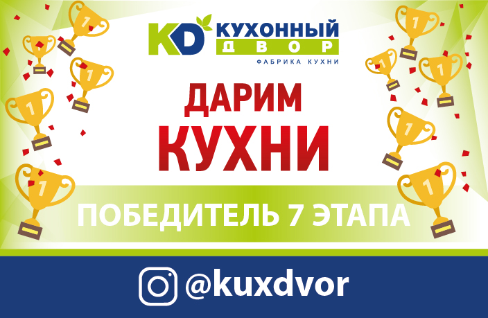Завершился седьмой этап акции «Дарим Кухни»! Завершился седьмой этап акции «Дарим Кухни»!