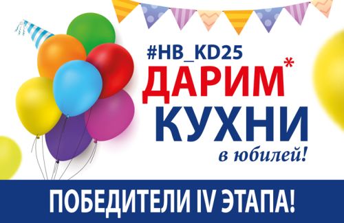Юбилейные подарки нашли обладателей!
